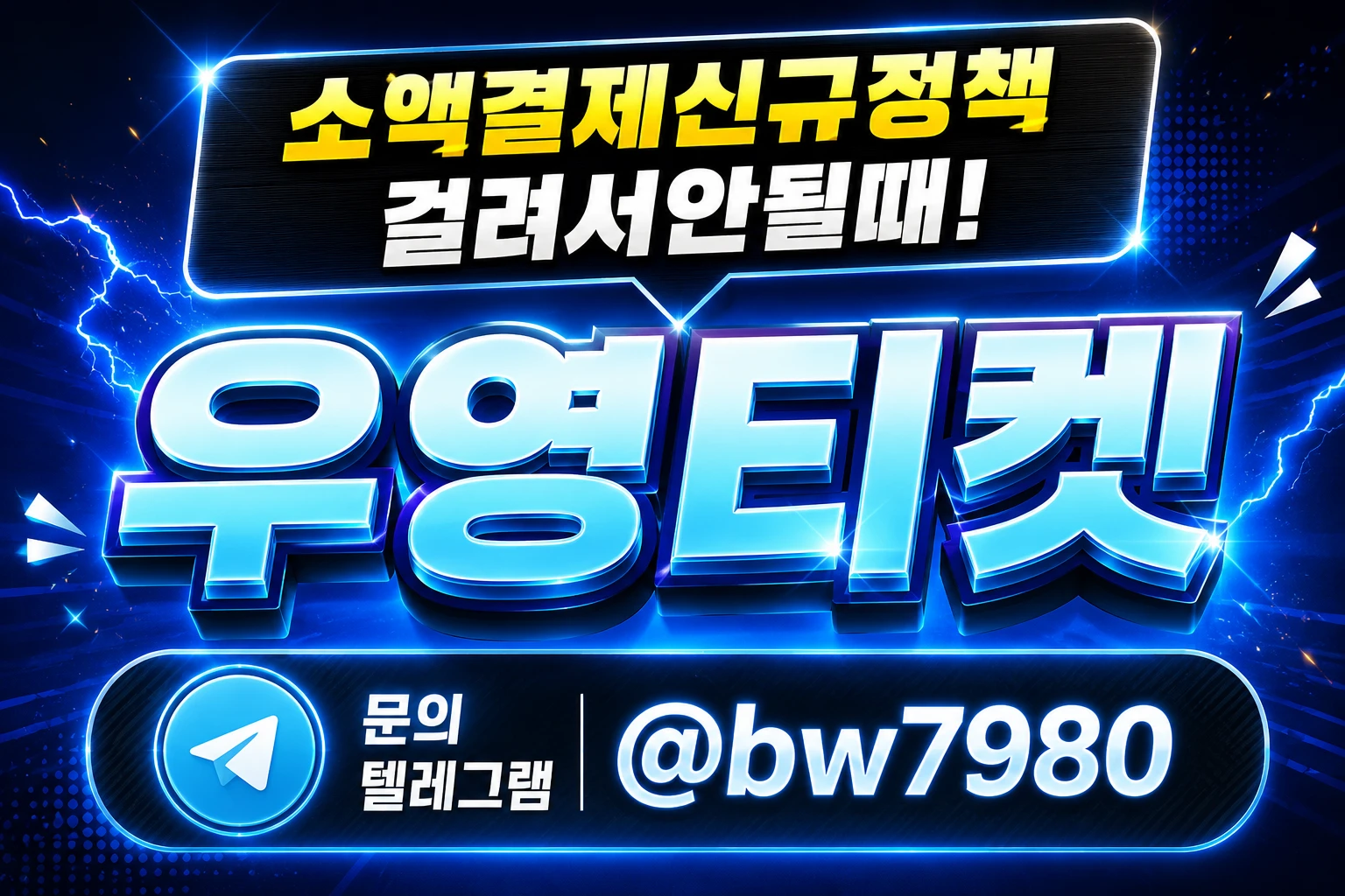 휴대폰소액결제신규정책 해결